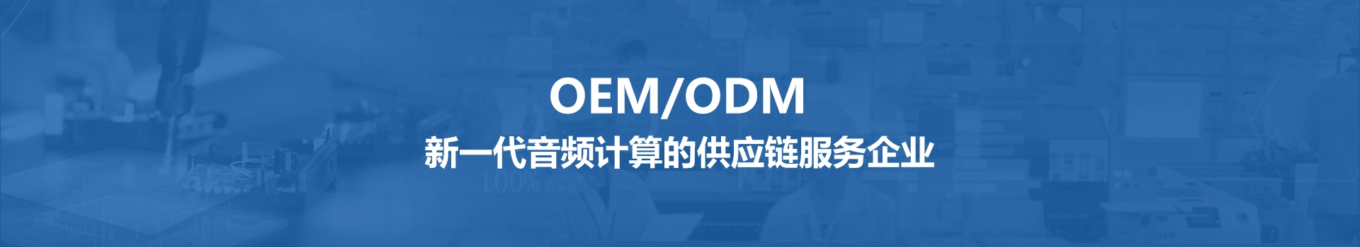 OEM / ODM