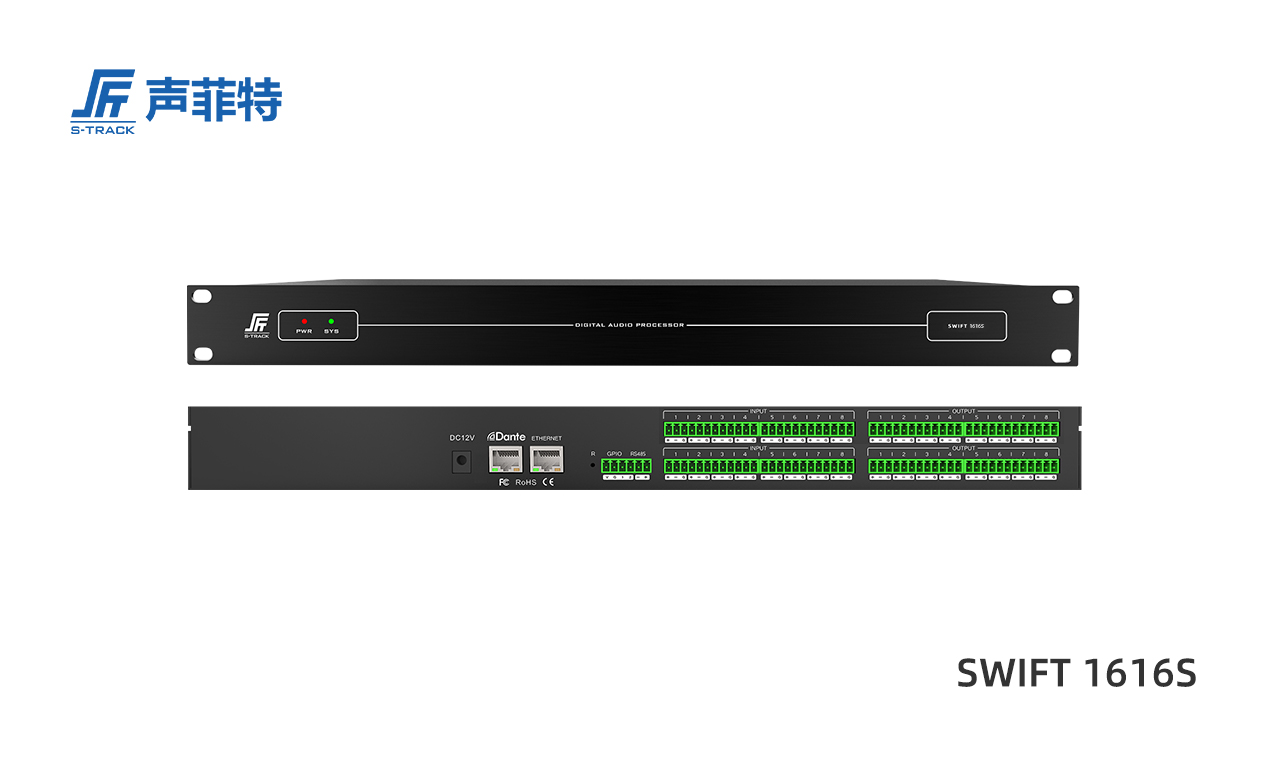 聲菲特16進16出數(shù)字音頻處理器SWIFT 1616S